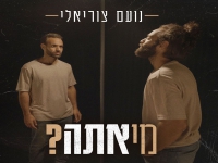 נועם צוריאלי בסינגל חדש - "מי אתה"