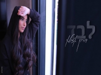 דורון אזולאי בקאבר מחודש - "לבד"