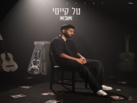 טל קייסי בסינגל חדש - "אבא"