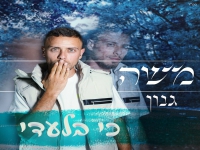 משה גנון בקאבר מחודש - "כי בלעדיי"