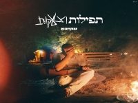 עקיבא בסינגל חדש - "תפילות וצעקות"