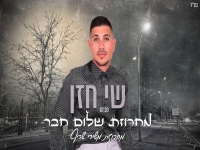 שי חזן שר שריף - "מחרוזת שלום חבר 2021"