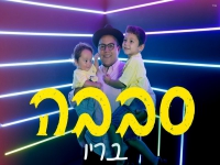 בריו בסינגל קצבי - "סבבה"