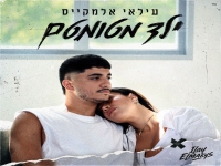 עילאי אלמקייס בסינגל חדש - "ילד מטומטם"