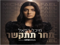 מיכל רפאל בסינגל חדש - "מחר תתקשר"