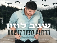 שגיב לוזון שר שריף - "מחרוזת לחזור לנשמה 2021"
