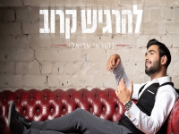 נהוראי אריאלי בסינגל חדש - "להרגיש קרוב"