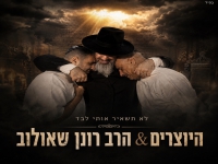 היוצרים & הרב רונן שאולוב - "לא תשאיר אותי לבד"