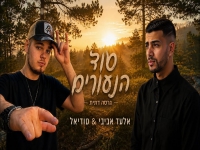 אלעד אביבי & טודיאל בגרסה דתית - "סוד הנעורים"