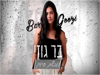 בר גוזי בקאבר מחודש - "לובשת חיוך"