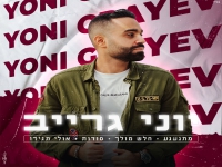 יוני גרייב במחרוזת נשמה - "מחרוזת מתגעגע 2022"