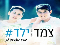 צמד ילד בקאבר מחודש - "מה אשיב לך"