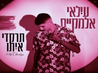 עילאי אלמקייס בסינגל חדש - "תרקדי איתו"