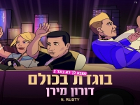 דורון מירן וראסטי בסינגל קצבי - "בוגדת בכולם"