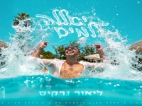ליאור נרקיס בסינגל קצבי - "יאללה למים"
