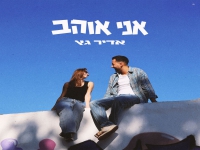 אדיר גץ בסינגל חדש - "אני אוהב"
