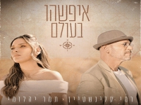 תמר יהלומי ורמי קלינשטיין בדואט - "איפשהו בעולם"