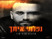 אלקנה מרציאנו בסינגל חדש - "נפלתי איתך"