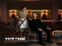 עברי לידר בסינגל חדש - "הרגע הריק"