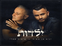 איציק שמלי ויניב בן משיח בדואט מרגש - "ילדות"
