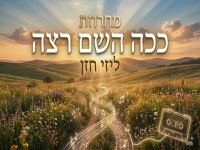 ליזי חזן בפיוטים - "מחרוזת ככה השם רצה 2026"
