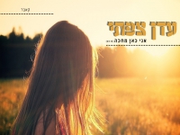 עדן צפתי בקאבר מחודש - "אני כאן מחכה"