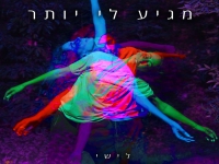 לישי בסינגל חדש - "מגיע לי יותר"