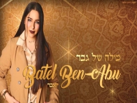 בת אל בן אבו בקאבר מחודש - "מילה של גבר"