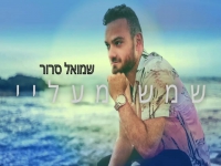 שמואל סרור בסינגל קצבי - "שמש מעליי"