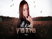 שירה פרץ בקאבר מחודש - "אבא שלי"