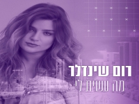 רום שינדלר בסינגל חדש - "מה עשית לי"