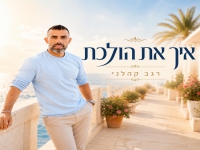 רגב קהלני בסינגל חדש - "איך את הולכת"