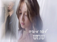 ליאור מיארה בקאבר מחודש - "שמש"