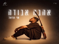שי הראל פורץ בסינגל בכורה - "אהבה אבודה"