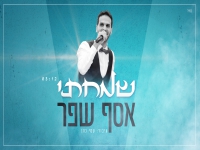 אסף שפר בפיוט מחודש - "שמחתי"