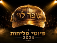 עופר לוי שר לרגל חודש אלול - "פיוטי סליחות 2026"
