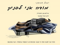 יגאל שמעוני בפיוט מחודש - "מודה אני לפניך"