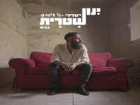 ינון שטרית בסינגל חדש - "י׳וולידי"