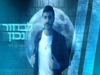 נאור בן דוד בקאבר מחודש - "לבחור נכון"