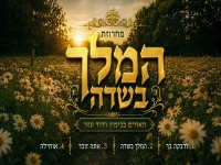 בנימין עזר & דוד עזר - "מחרוזת המלך בשדה 2026"