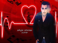 ישראל כהן במחרוזת - "מחרוזת שקטים 2021"