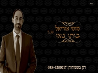 מוטי אוריאל בפיוט מחודש - "בתי צאי"