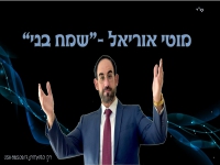 מוטי אוריאל בפיוט מחודש - "שמח בני"