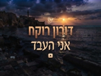 דורון רוקח בקאבר מחודש - "אני העבד"