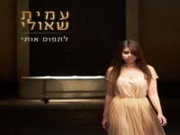 עמית שאולי פורצת בסינגל בכורה - "לתפוס אותי"