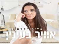גליה יפרח פורצת בבלדה מרגשת - "אוויר בעיניך"