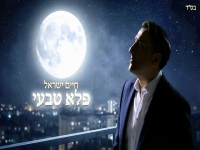 חיים ישראל בקאבר מחודש - "פלא טבעי"
