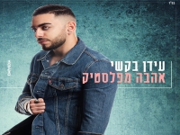 עידן בקשי בסינגל חדש - "אהבה מפלסטיק"