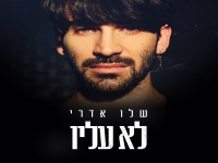 שלו אדרי פורץ בסינגל בכורה - "לא עליו"