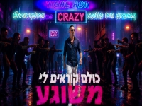 יגאל עדי בקאבר מחודש - "כולם קוראים לי משוגע"